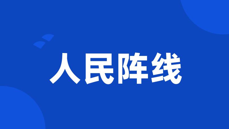 人民阵线