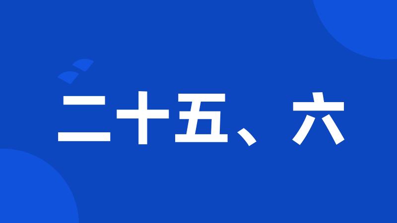 二十五、六