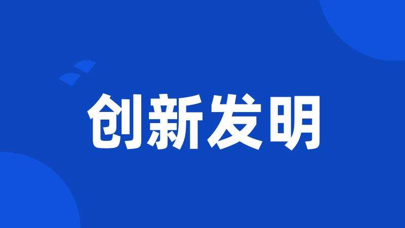 创新发明