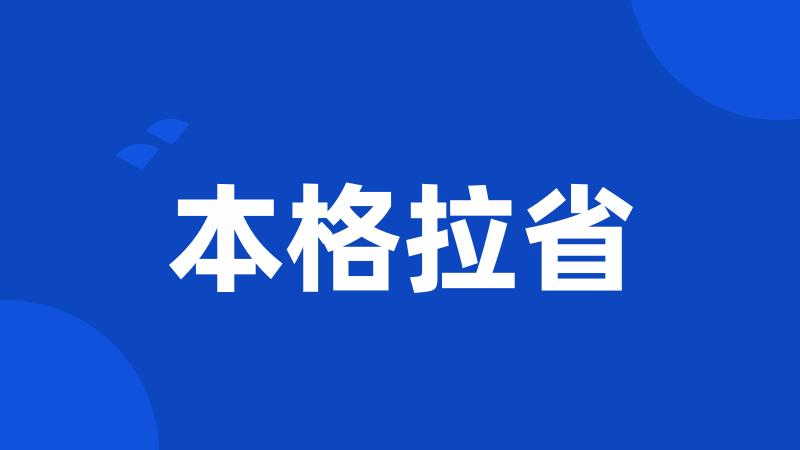 本格拉省