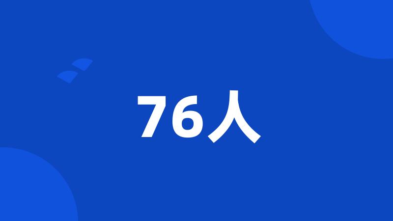 76人