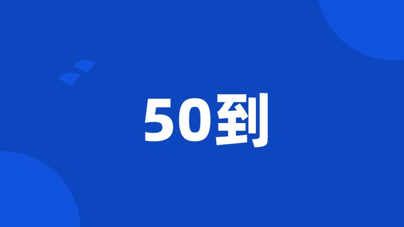 50到