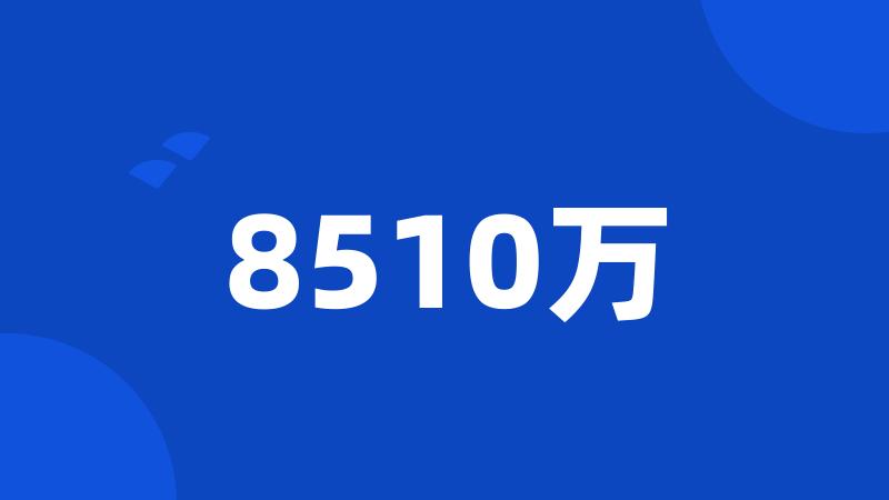 8510万