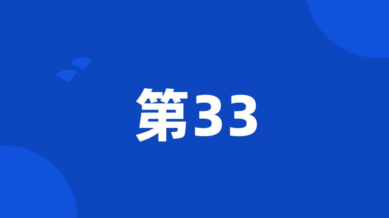 第33