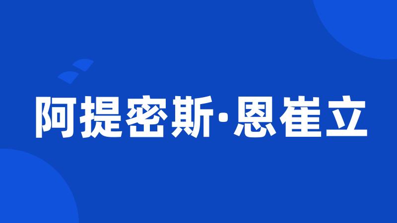 阿提密斯·恩崔立