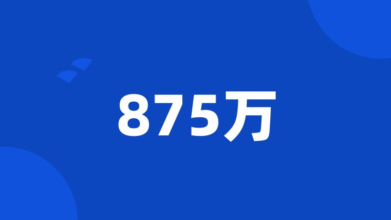 875万