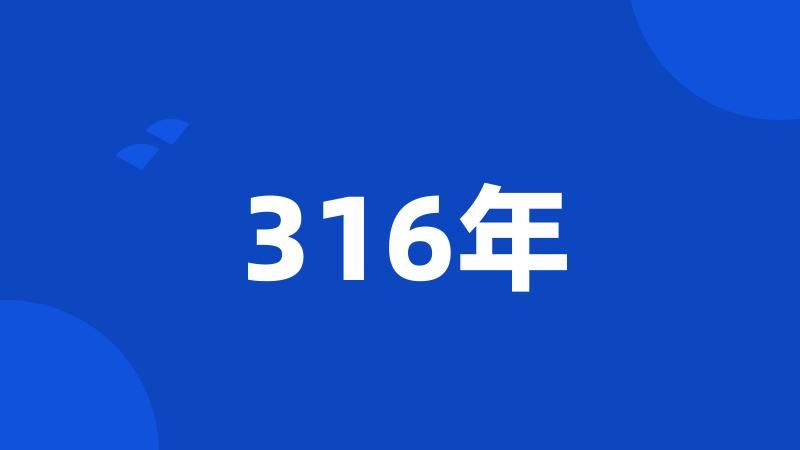 316年