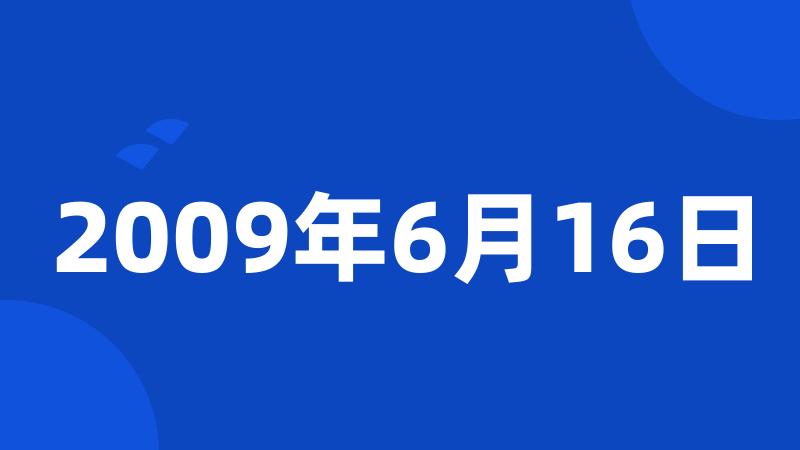 2009年6月16日