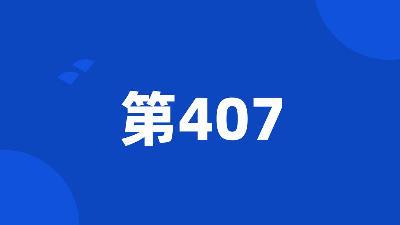 第407