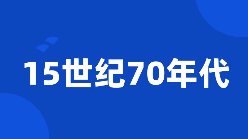 15世纪70年代