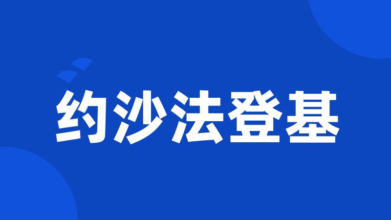 约沙法登基