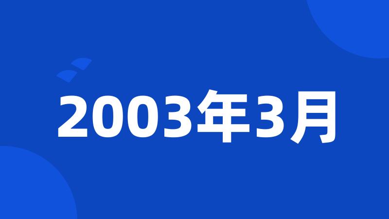 2003年3月