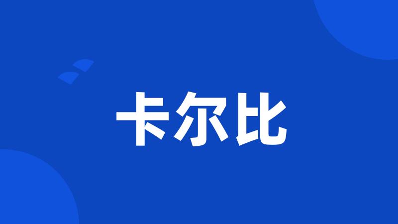 卡尔比