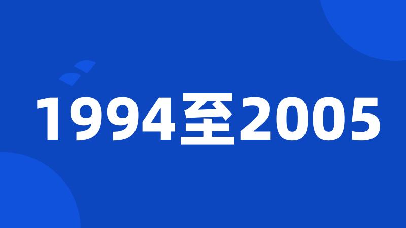 1994至2005