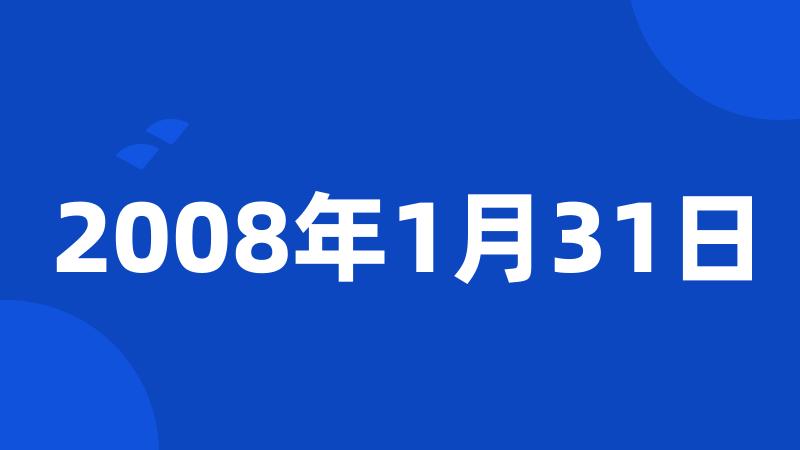 2008年1月31日