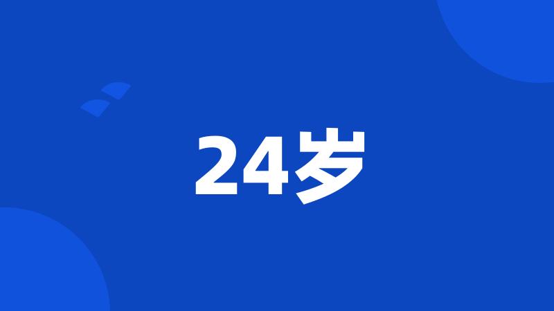 24岁