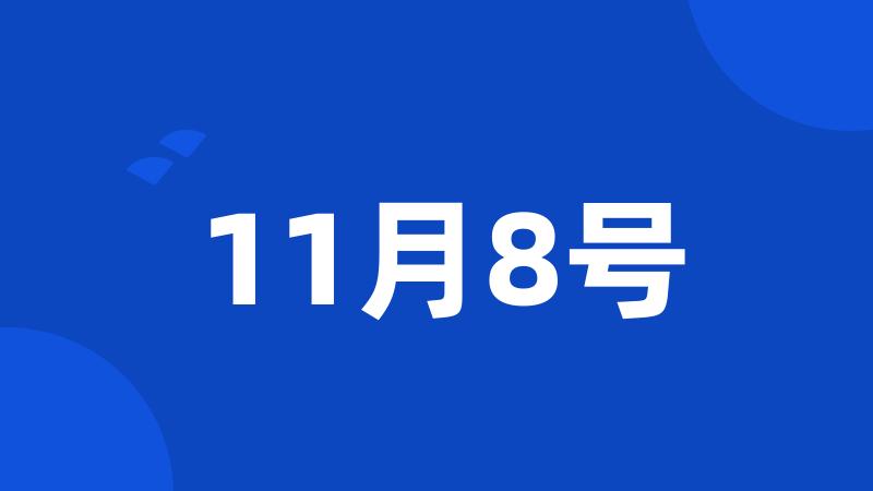 11月8号