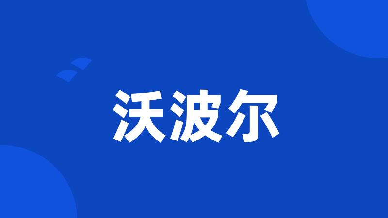 沃波尔