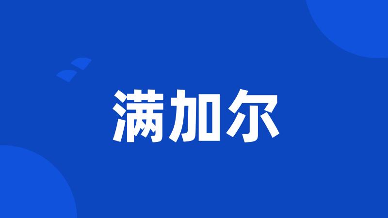 满加尔