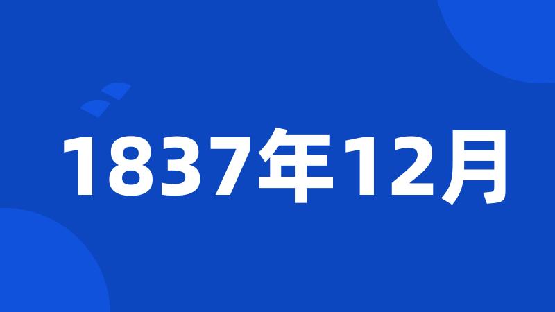 1837年12月