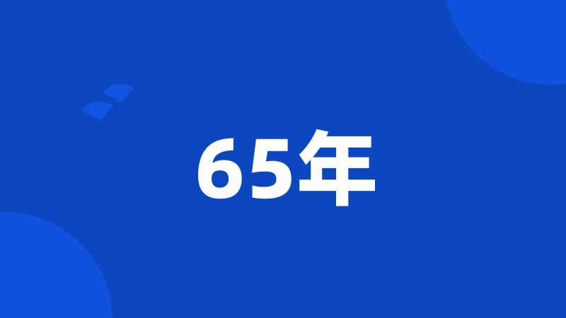 65年