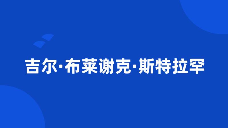 吉尔·布莱谢克·斯特拉罕