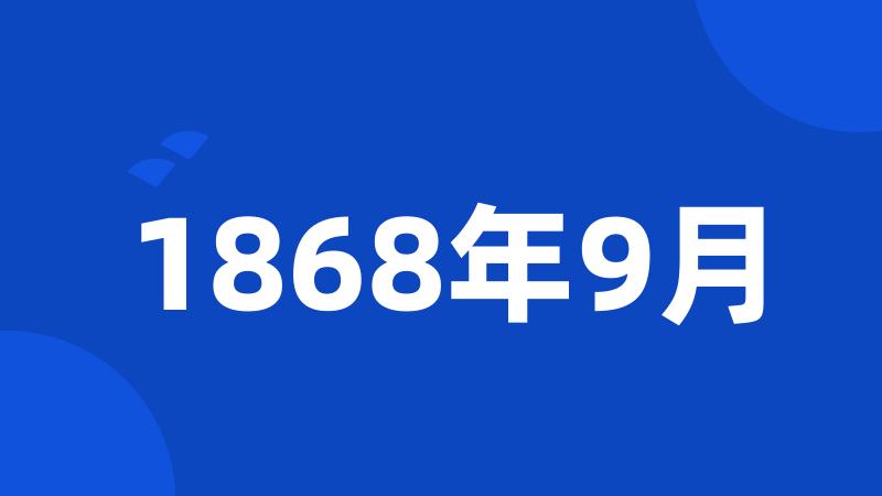 1868年9月