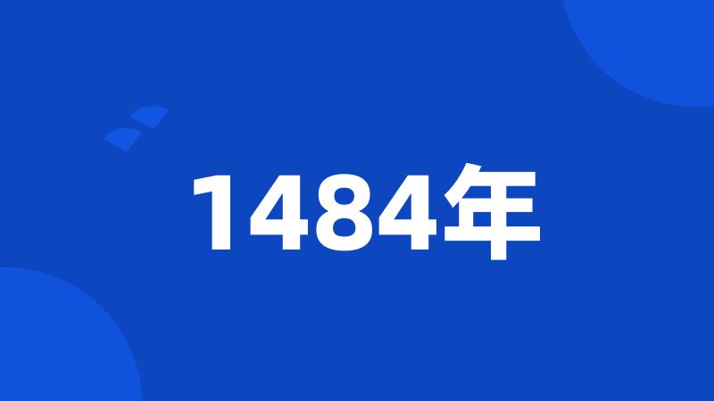 1484年