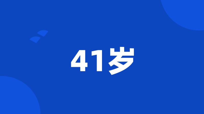 41岁