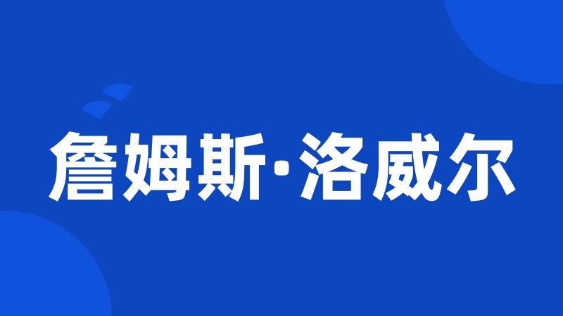 詹姆斯·洛威尔