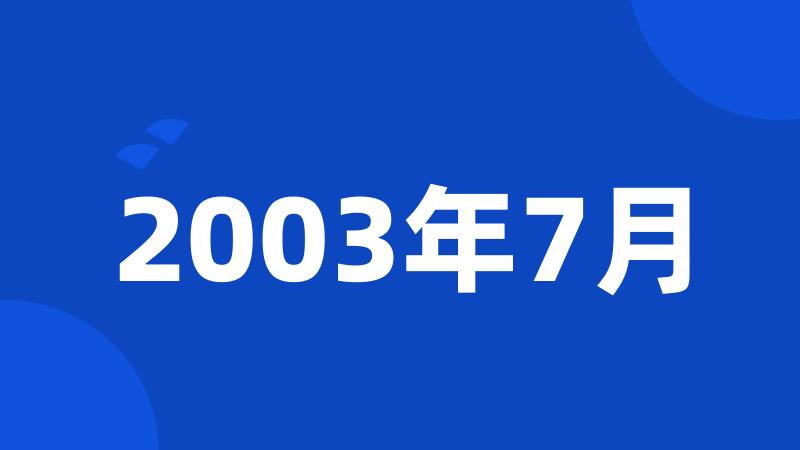 2003年7月