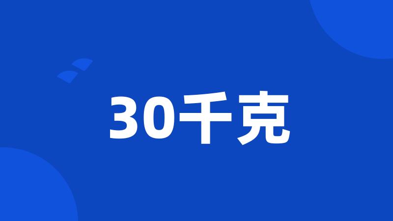 30千克