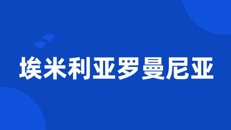 埃米利亚罗曼尼亚