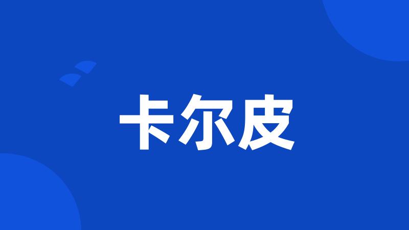 卡尔皮