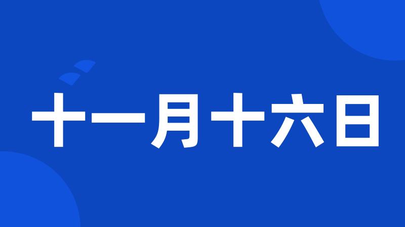 十一月十六日