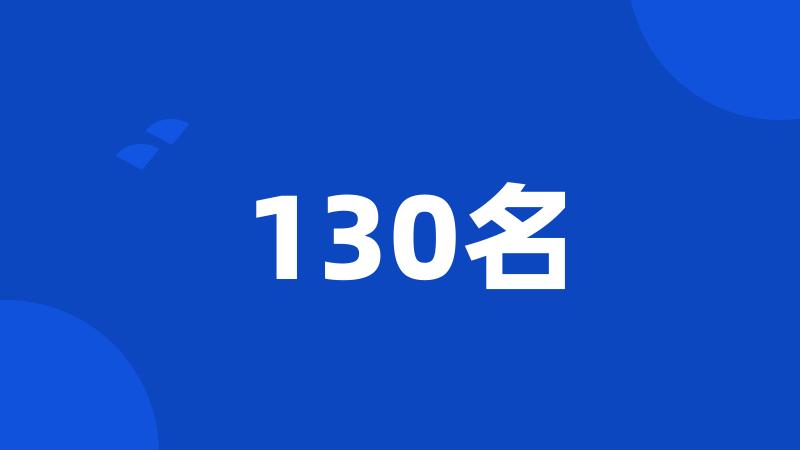 130名