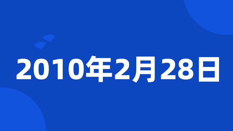 2010年2月28日