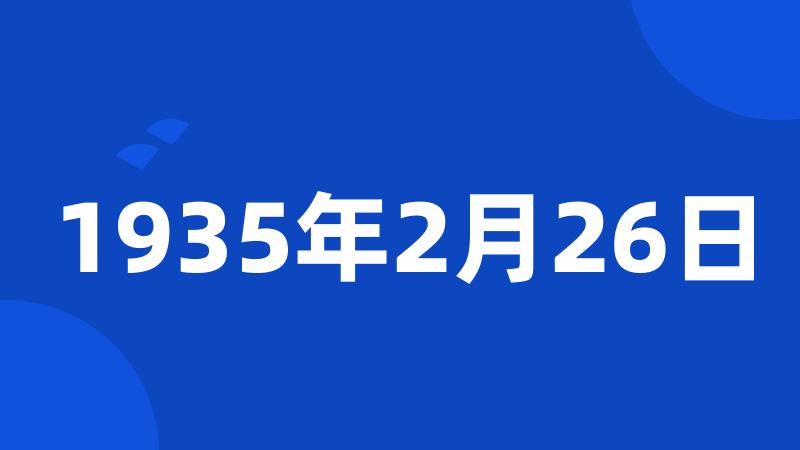 1935年2月26日