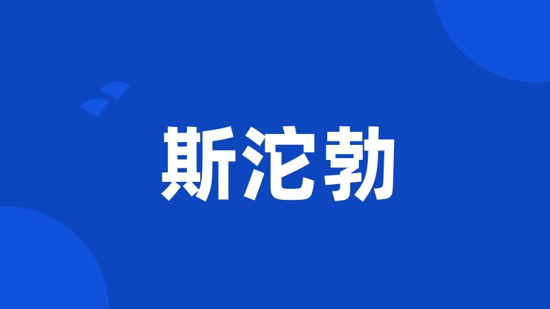 斯沱勃