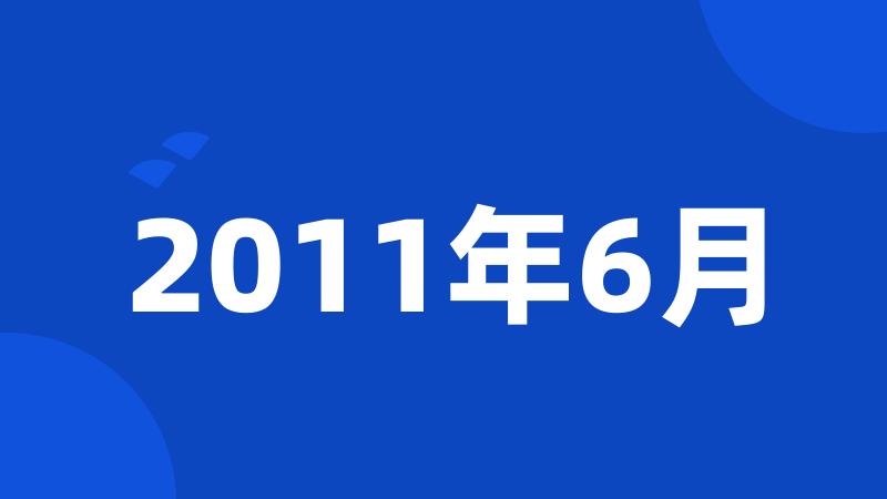 2011年6月