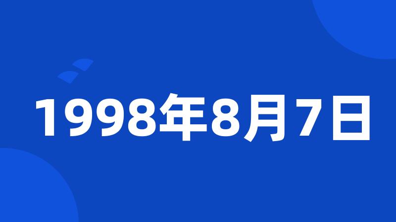 1998年8月7日