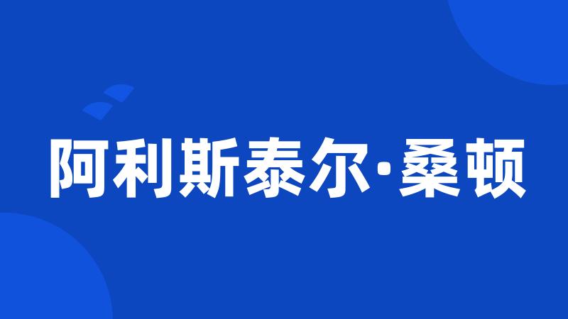 阿利斯泰尔·桑顿