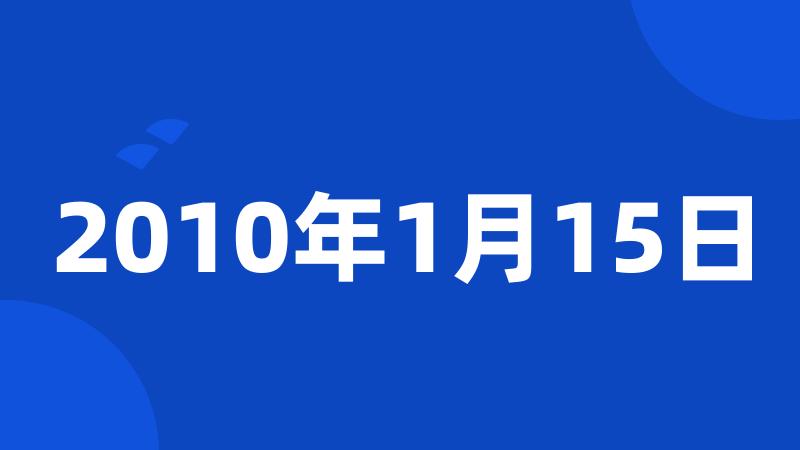 2010年1月15日