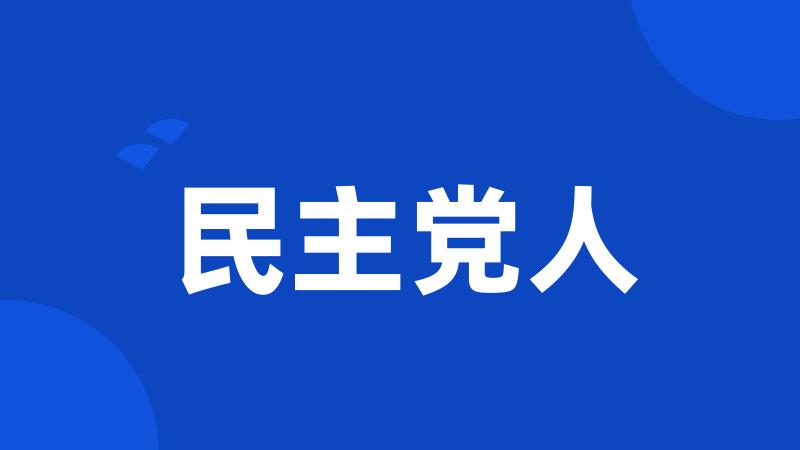 民主党人