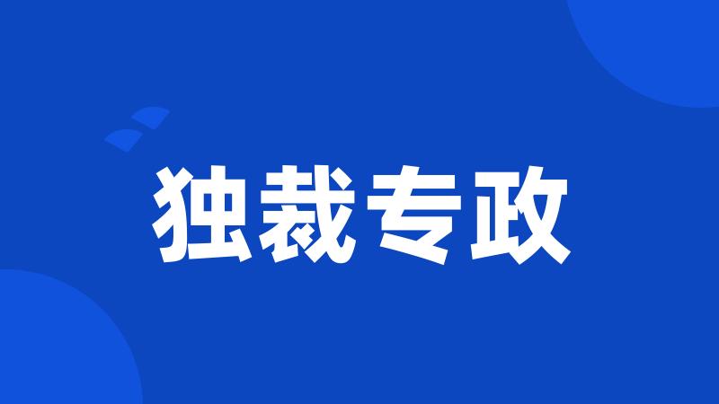 独裁专政