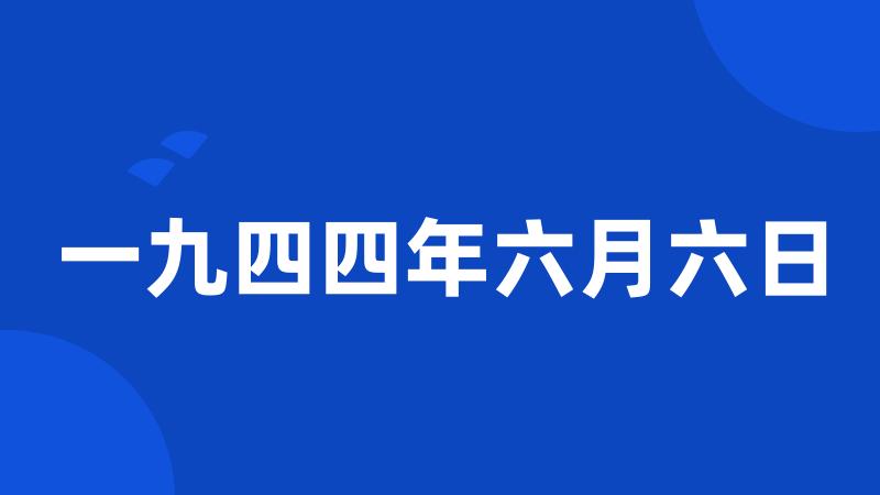 一九四四年六月六日