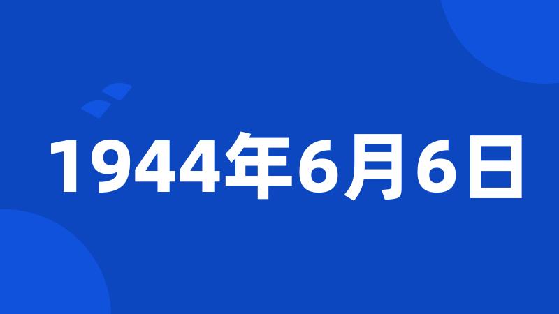 1944年6月6日