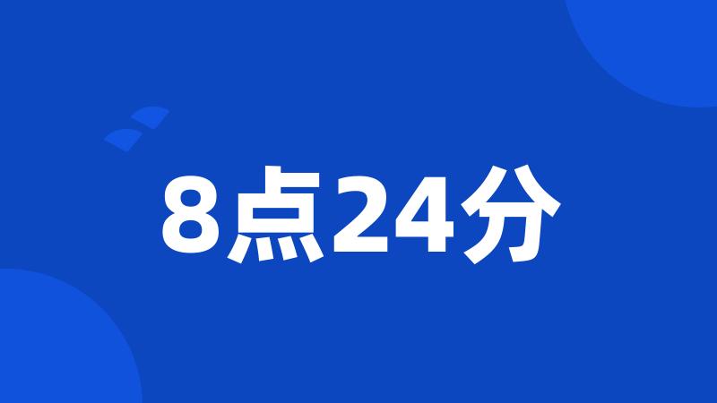 8点24分