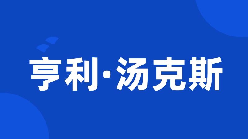 亨利·汤克斯