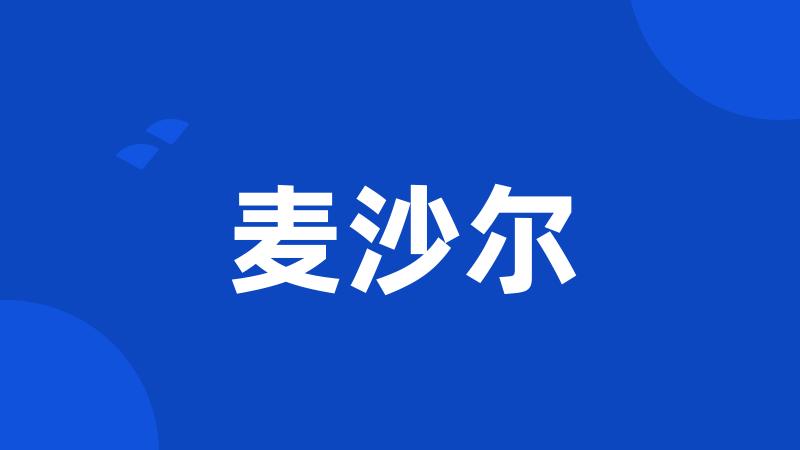 麦沙尔